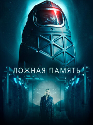 Ложная память 