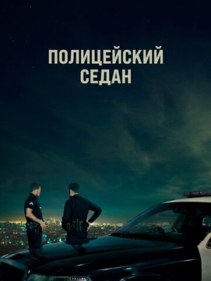 Полицейский седан 