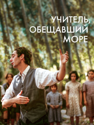 Учитель, обещавший море 