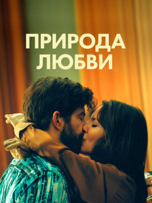 Природа любви 