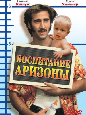 Воспитание Аризоны 