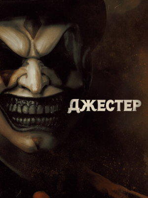 Джестер 