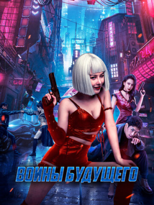 Воины будущего 