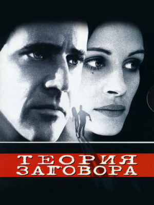 Теория заговора 