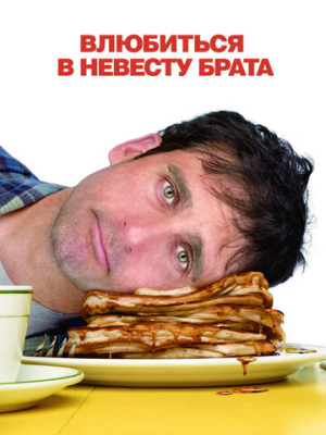 Влюбиться в невесту брата 