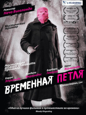 Временная петля 