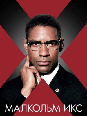 Малкольм Икс 