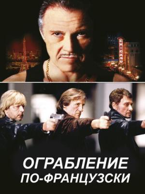 Ограбление по-французски 