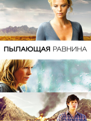 Пылающая равнина 
