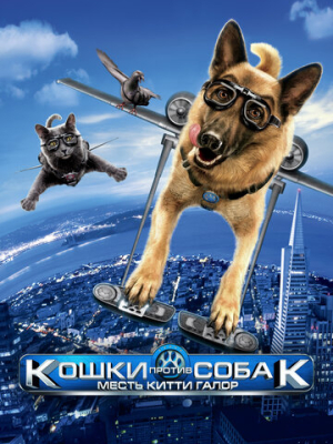 Кошки против собак: Месть Китти Галор 