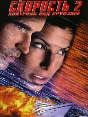 Скорость 2: Контроль над круизом 