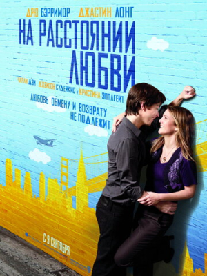 На расстоянии любви 