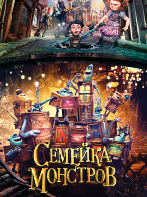 Семейка монстров 
