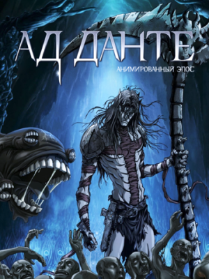 Ад Данте: Анимированный эпос 