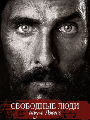 Свободные люди округа Джонс 