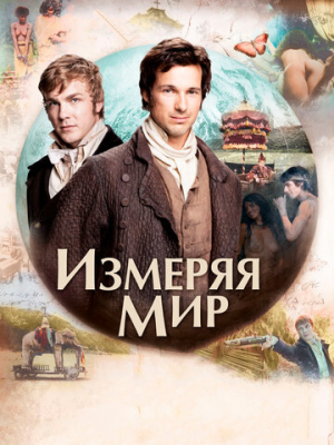 Измеряя мир 