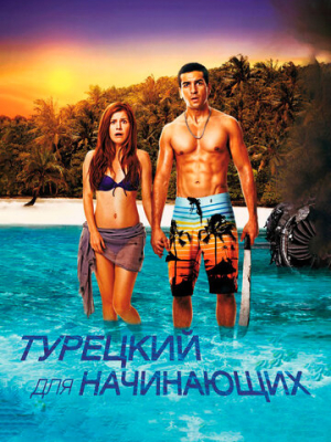 Турецкий для начинающих 
