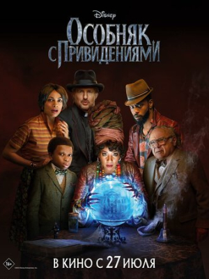Особняк с привидениями 