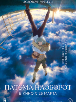 Патэма наоборот 