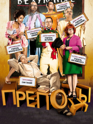 Безумные преподы 