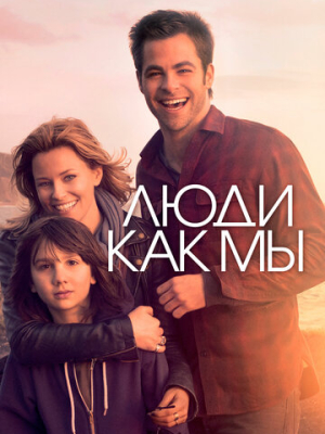 Люди как мы 