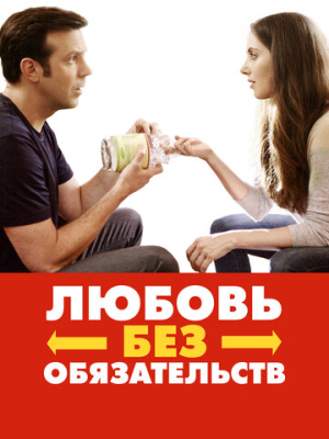 Любовь без обязательств 