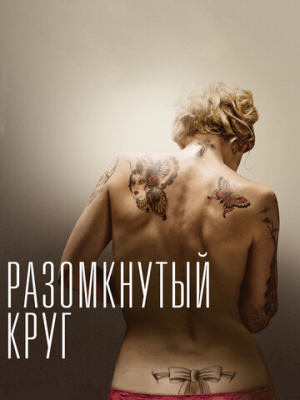 Разомкнутый круг 