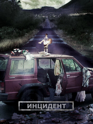 Инцидент 