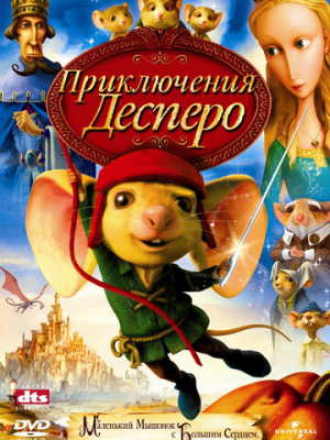 Приключения Десперо 