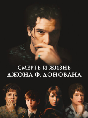 Смерть и жизнь Джона Ф. Донована 