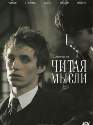 Читая мысли 