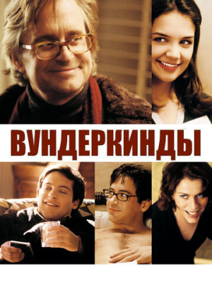 Вундеркинды 