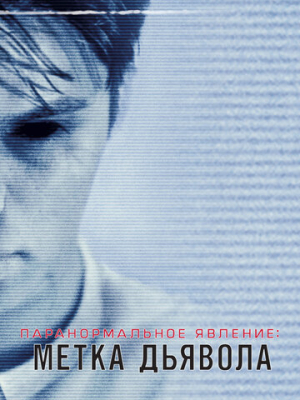 Паранормальное явление: Метка Дьявола 