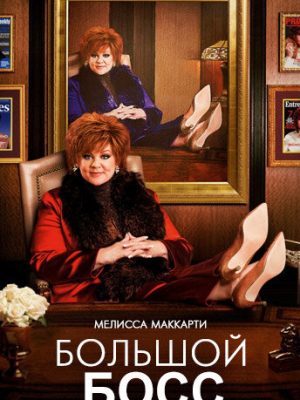 Большой Босс 