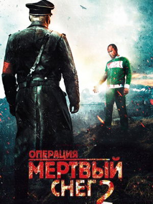 Операция «Мертвый снег» 2 