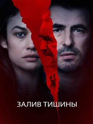 Залив тишины 