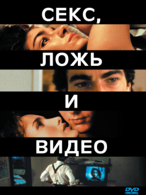 Секс, ложь и видео 