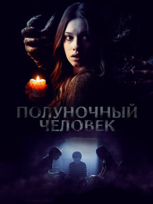 Полуночный человек 