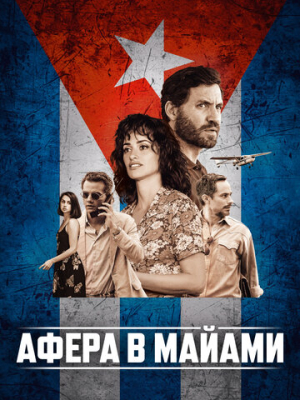 Афера в Майами 