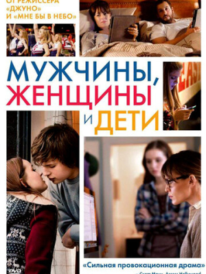 Мужчины, женщины и дети 