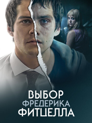 Выбор Фредерика Фитцелла 