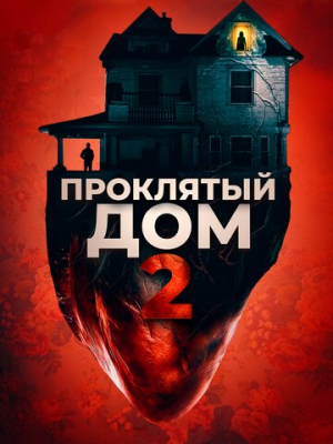 Проклятый дом 2 