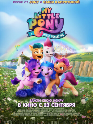 My Little Pony: Новое поколение 