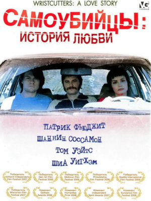 Самоубийцы: История любви 