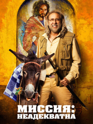 Миссия: Неадекватна 