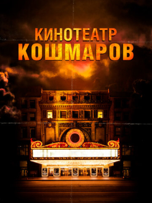 Кинотеатр кошмаров 