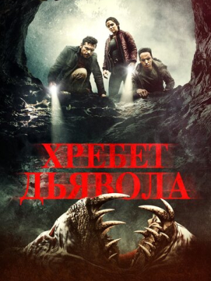 Хребет дьявола 