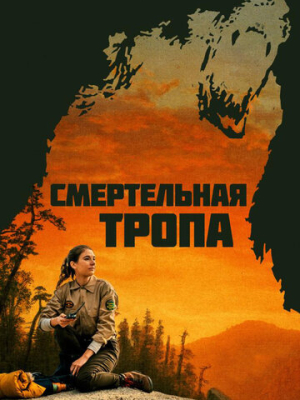 Смертельная тропа 