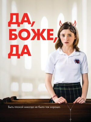 Да, боже, да 