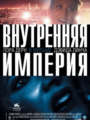 Внутренняя империя 